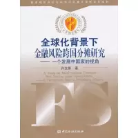 [M]全球化背景下金融风险的跨国分摊研究——一个发展中国家的视角-9787504950802