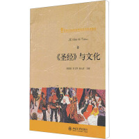 [M]《圣经》与文化-9787301192245