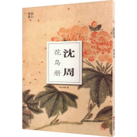 [粉象优品]沈周花鸟册 大8开单片高清印刷可临摹可装饰 历代名家册页鉴赏临摹画册初学者入门绘画中国画花鸟画技法教程作品