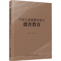 [粉象优品]学前儿童道德发展与德育教育 教师教育发展丛书 李思娴 胡诗悦 厦门大学出版社