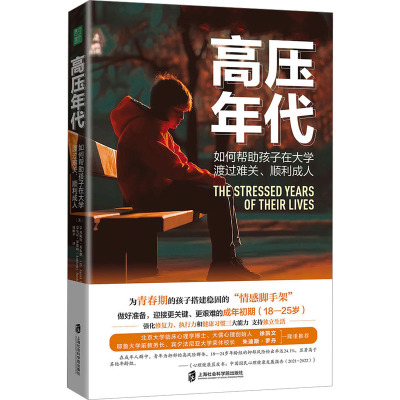 [粉象优品]高压年代:如何帮助孩子在大学渡过难关、顺利成人 青少年青春期教育心理健康问题 强化修复力、执行力和健康习惯