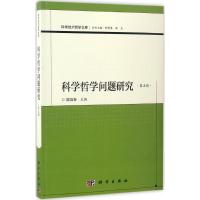 [粉象优品]出版社直发教材科学哲学问题研究(第五辑) 郭贵春 科学出版社书籍 哲学 宗教 哲学 科学哲学 97870