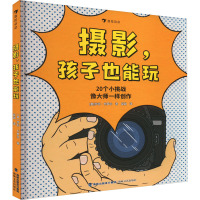 单本全册 [粉象优品]浪花朵朵 摄影,孩子也能玩 7-10岁 专为儿童设计的摄影入门书 穿插大师艺术作品和知识科普