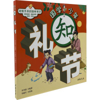 国学少年:知礼节 [粉象优品]国学少年:知礼节 关于青少年礼节如何进退有度与人为善大方得体的传统文化知识 6-12岁孩子