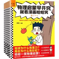 [联系客服优惠]物理启蒙早开窍就看漫画哈哈笑全10册 [粉象优品]物理启蒙早开窍就看漫画哈哈笑全10册JST幽默的漫画故