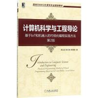 [粉象优品]出版社直供计算机科学与工程导论:基于IoT和机器人的可视化编程实践方法 第2版 陈以农 机械工业出版社