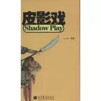 [M]皮影戏学生手册-9787040332131