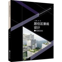 [M]居住区景观设计-9787040262193