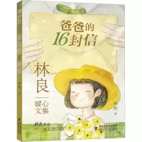 爸爸的16封信 [粉象优品]2023年广东寒假书信活动书目 爸爸的16封信 林良暖心文集 中小学生三四五六年级课外阅读书