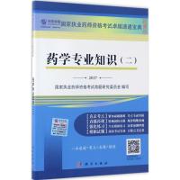 [粉象优品]正常发货 药学专业知识:二:2017 国家执业药师资格考试命题研究委员会写 书店 执业药师考试书籍
