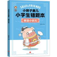 [粉象优品]小狮子赛几小学生错题本(全3册)(刷10道新题,不如做对1道错题。小狮子赛几错题本,助力孩子提升成绩!)