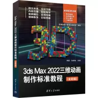 [粉象优品]书籍 3ds Max 2022三维动画制作标准教程 全彩版 师晶 孙明灿 3dmax教程书 三维动画设计建