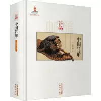 [粉象优品]中国竹雕 雕刻雕塑 徐华铛著 国家出版基金项目书籍 匠心竹木竹雕技法竹根竹筒技艺造型艺术978751402