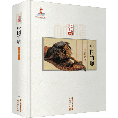 [粉象优品]中国竹雕 雕刻雕塑 徐华铛著 国家出版基金项目书籍 匠心竹木竹雕技法竹根竹筒技艺造型艺术978751402