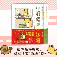 小狸猫和小狐狸1 [粉象优品] 小狸猫和小狐狸1+2 全2册 调皮小狐狸与憨厚小狸猫的激萌日常暖心治愈的跨物种友谊 温暖