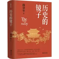 [粉象优品]历史的镜子 阎崇年 本书集合阎崇年先生一生研究成果之精要观点 治学之心得体会 历史 文化 修身 修心 践