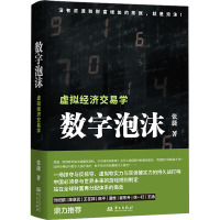[粉象优品]数字泡沫 张捷 虚拟经济交易学 张捷财经观察 各部门经济经管 励志 掠夺与反掠夺 虚拟软实力与实体硬实力