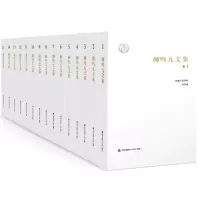 [M]《柳鸣九文集》(15卷)-9787550713635