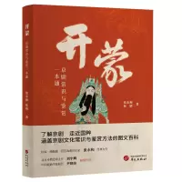[粉象优品]开蒙 京剧常识与鉴赏一本通 张永和 张婧著 了解京剧 走近国粹 涵盖京剧文化常识与鉴赏方法的图文百科 华