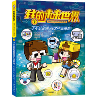 我的未来世界:第一辑[全6册] [粉象优品]我的未来世界 迷境大冒险科学漫画 全套12册 第一辑+第二辑 搬运激素唤醒天