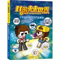 我的未来世界:第一辑[全6册] [粉象优品]我的未来世界 迷境大冒险科学漫画 全套12册 第一辑+第二辑 搬运激素唤醒天