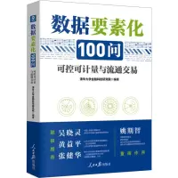 [粉象优品]数据要素化100问 可控可计量与流通交易全面解读“第五大生产要素”,助力破解数据流通安全 可控难题