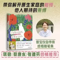 [粉象优品]人生大的成就 是成为你自己 曾宝仪自传体感悟随笔集 带你解开原生家庭的枷锁 他人期待的束缚