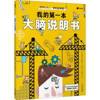 我的第一本生理教科书 [粉象优品]我的地球使用手册+我的第一本生理教科书+大脑说明书套装3册随选 西 卡门·马图尔·埃尔