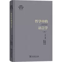 [粉象优品]图书 哲学中的语言学/陈嘉映著译作品集第16卷 泽诺·万德勒 著 商务印书馆