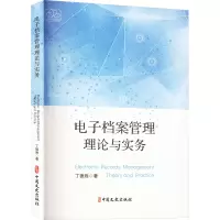 [粉象优品]电子档案管理理论与实务 丁德胜著 中国文史 书籍 中国文史出版社 凤凰书店