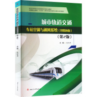 [粉象优品]城市轨道交通车站空调与通风系统:智媒体版无西南交通大学