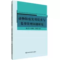 [粉象优品]动物防疫实用技术与监督管理问题研究蔡立安 任晓玲 王养会吉林科学技术