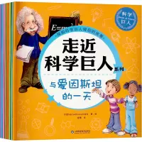 走近科学巨人全8册 [粉象优品]走近科学巨人系列全套8本探知科学巨人背后的故事幼儿园绘本经典必读儿童启蒙读物3-6岁适合