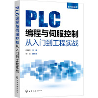 [粉象优品]PLC编程与伺服控制从入门到工程实战 老向讲工控 西门子S7-200 SMART PLC编程技术SINAM