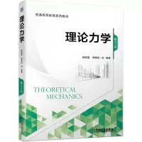 理科 [粉象优品]理论力学1 黎晓鹰+理论力学2附全书题解 裴春艳 机械工业出版社 普通高等教育系列教材 吉林大学本科规