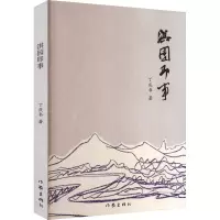 [粉象优品]淇园即事 丁庆书著抒发人性之美 山水情怀 乡愁记忆旅行见闻 将大半人生感悟 用文学形式进行了表达创作实