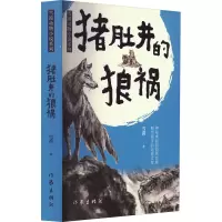 [粉象优品]猪肚井的狼祸 雪漠动物小说系列