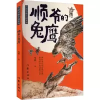 [粉象优品]顺爷的兔鹰 雪漠动物小说系列 课外书阅读书故事书