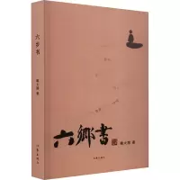 [粉象优品]六乡书 诗文化散文作家李元洛作序 喻大翔著 收录故乡情乡心乡衣乡作者近年来写的散文