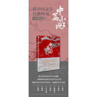 [粉象优品]新中国文学经典丛书·精选本(中篇小说卷五)余华、池莉、刘震云、刘恒、王小波、陈染、徐坤等著