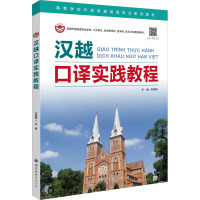 [粉象优品]汉越口译实践教程(附音频)苏柳杨编著世界图书出版越南语口译教材基础越南语大学越语汉越翻译专业教材越南语自学