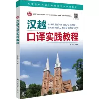 [粉象优品]汉越口译实践教程(附音频)苏柳杨编著世界图书出版越南语口译教材基础越南语大学越语汉越翻译专业教材越南语自学