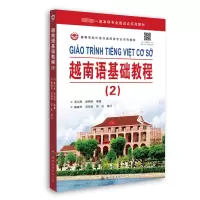 [粉象优品]越南语基础教程2(附音频)黄以亭,林明华编著标准越南语基础教程修订版大学本科高校越南语教材学习越南语外语书