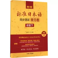 [粉象优品]新版标准日本语同步测试单元卷初级下册(附音频+听力原文)新标日初级教材同步练习册 日语能力考试高考日语n3