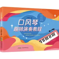 [粉象优品]口风琴趣味演奏教程/方玲玲编著 少儿音乐乐器课程零基础初学入门教程教材书籍 曲谱曲集乐谱书籍 安徽文艺出版