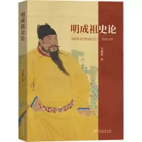 [粉象优品]明成祖史论