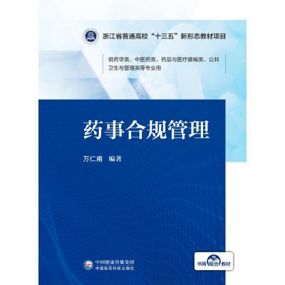 [粉象优品]药事合规管理主编万仁甫浙江省普通高校十三五新形态教材项目中国医药科技出版社9787521425093药学类