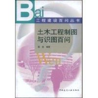[M]土木工程制图与识图百问//工程建设百问丛书-9787112069866