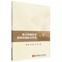 [N]航天快响发射指挥控制技术导论-9787512440999