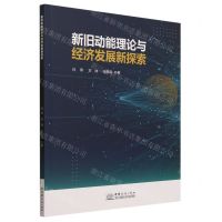 [N]新旧动能理论与经济发展新探索-9787510344695